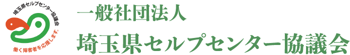 一般社団法人埼玉県セルプセンター協議会ウェブサイト