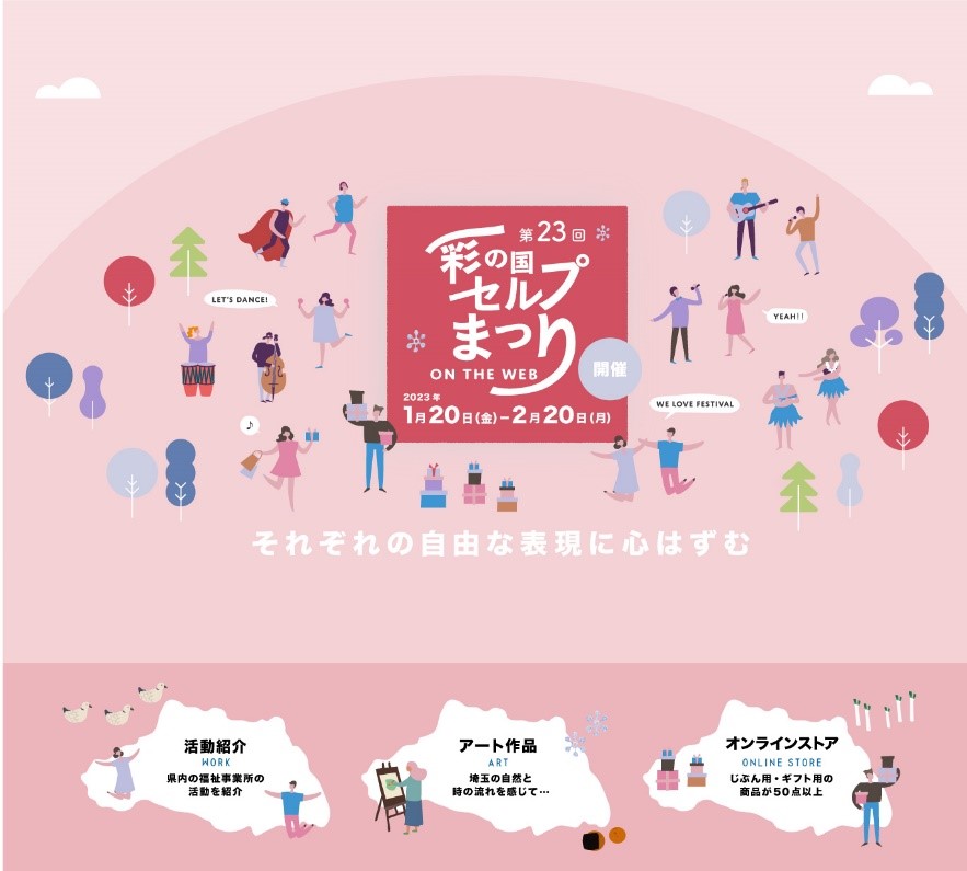 第23回彩の国セルプまつりon the web開催