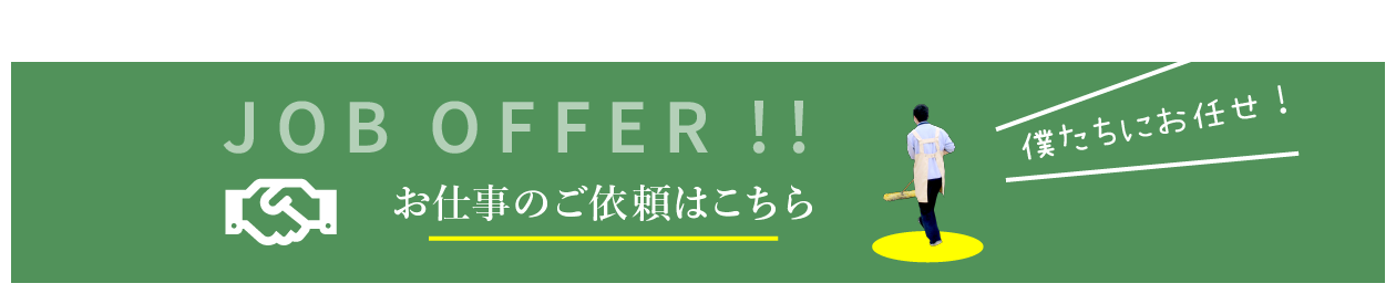 JOB OFFER!!　お仕事のご依頼はこちら「僕たちにお任せ！」