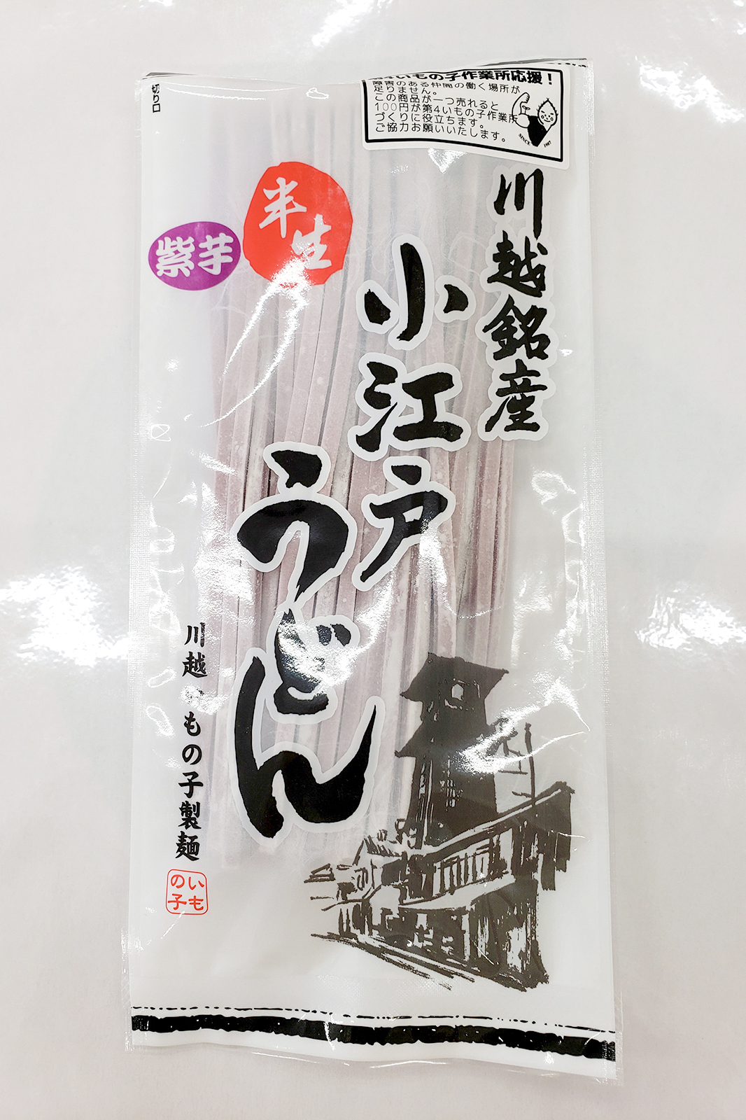 小江戸うどん(紫芋・半生):250円~