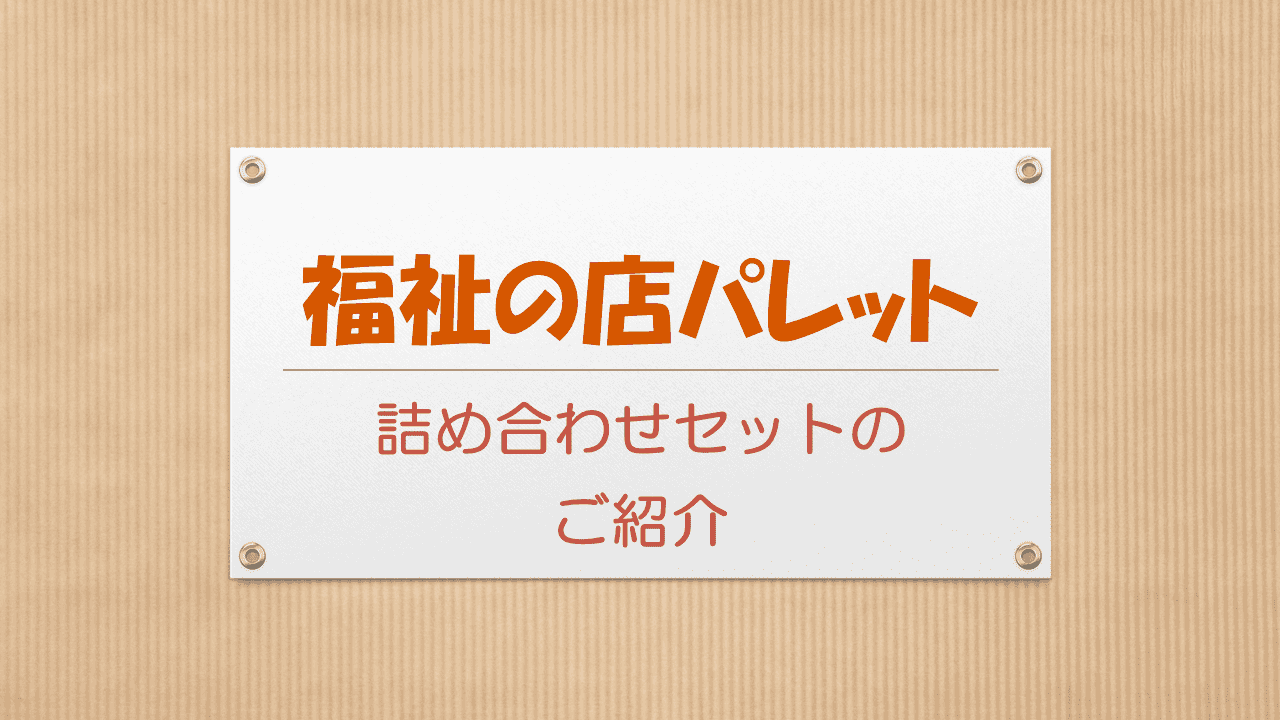 詰め合わせセットについて