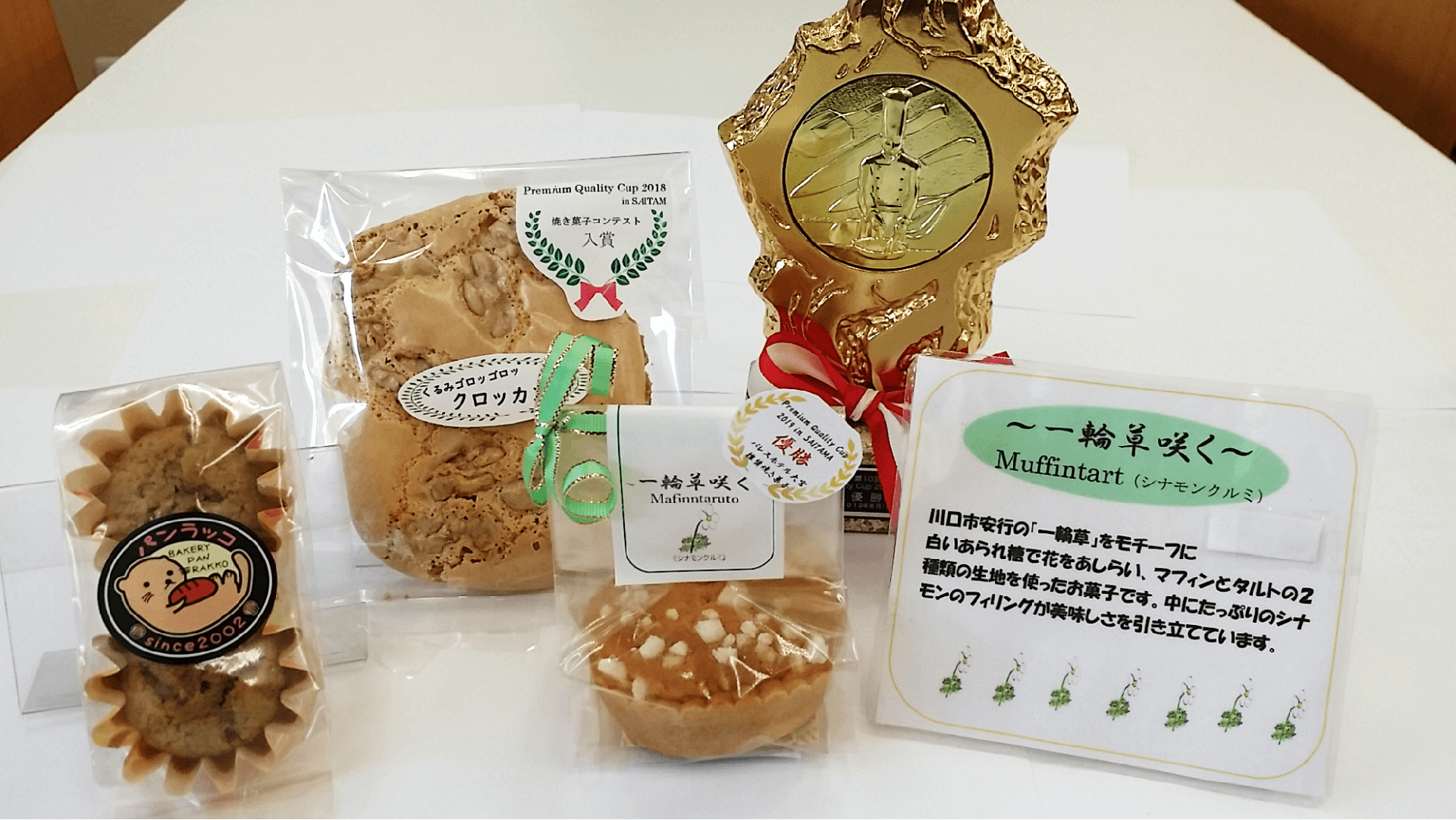 優勝３商品（Premium Quality Cup in埼玉　焼き菓子コンテスト受賞商品)