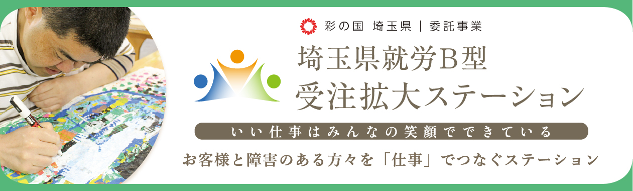 彩の国埼玉県｜委託事業　埼玉県就労B型受注拡大ステーション
