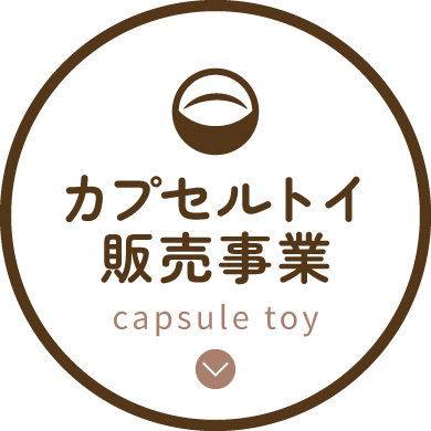 カプセルトイ販売事業
